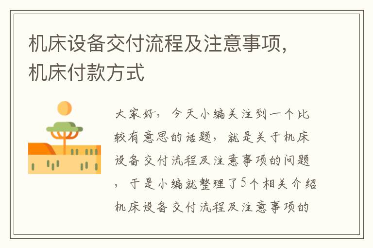 机床设备交付流程及注意事项,机床付款方式
