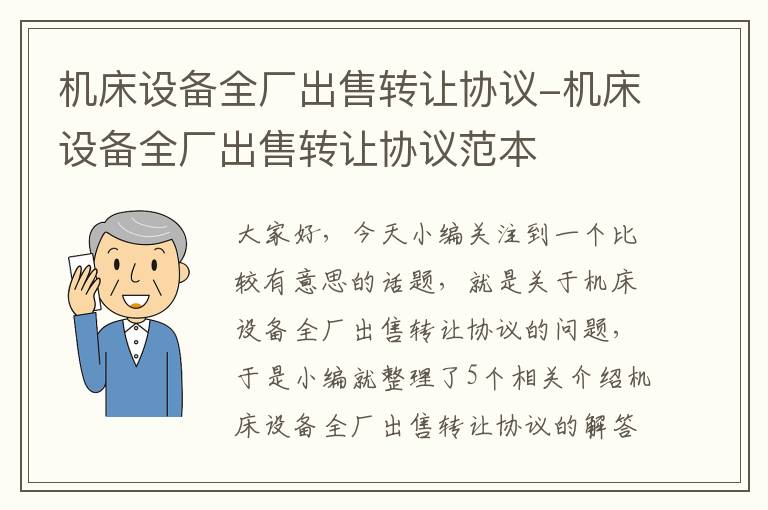 机床设备全厂出售转让协议-机床设备全厂出售转让协议范本