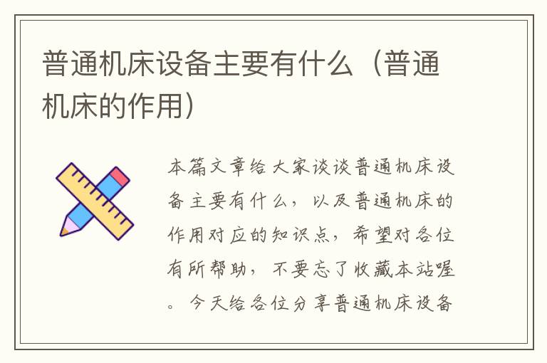 普通机床设备主要有什么(普通机床的作用)
