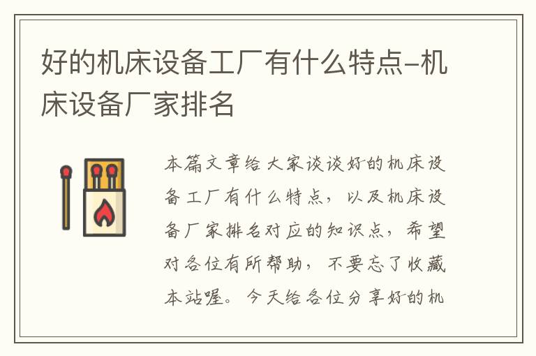 好的机床设备工厂有什么特点-机床设备厂家排名