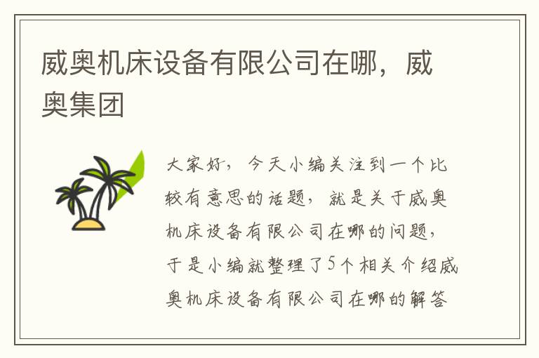 威奥机床设备有限公司在哪,威奥集团