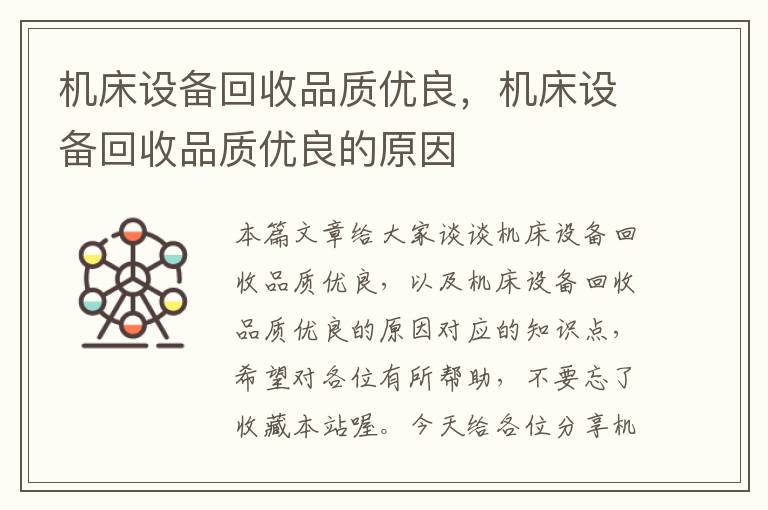 机床设备回收品质优良,机床设备回收品质优良的原因