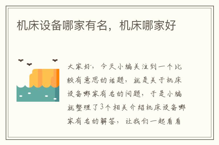 机床设备哪家有名,机床哪家好