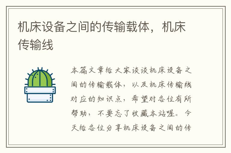 机床设备之间的传输载体,机床传输线