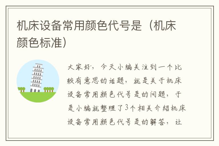 机床设备常用颜色代号是(机床颜色标准)
