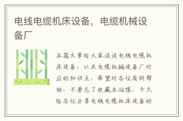 电线电缆机床设备,电缆机械设备厂
