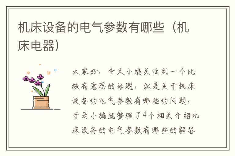 机床设备的电气参数有哪些(机床电器)