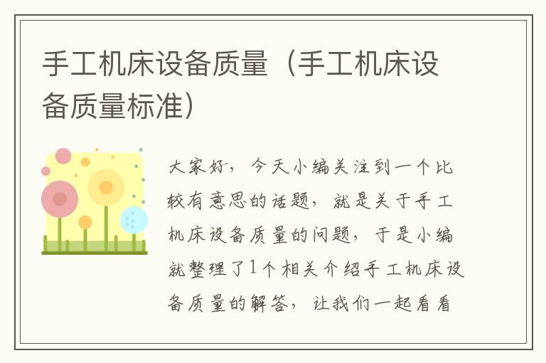 手工机床设备质量(手工机床设备质量标准)