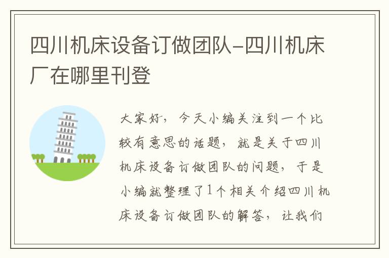 四川机床设备订做团队-四川机床厂在哪里刊登