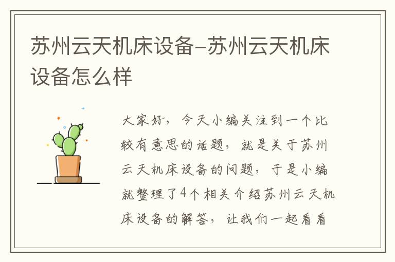 苏州云天机床设备-苏州云天机床设备怎么样