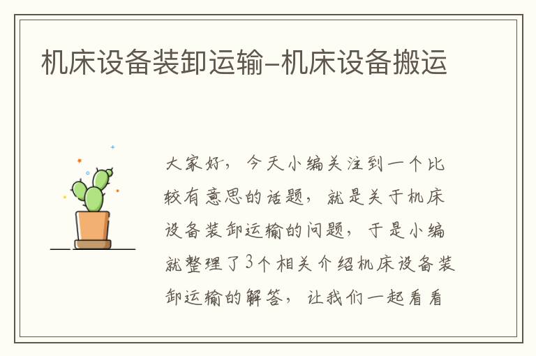 机床设备装卸运输-机床设备搬运