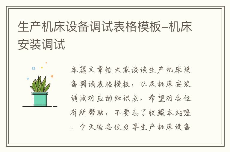 生产机床设备调试表格模板-机床安装调试