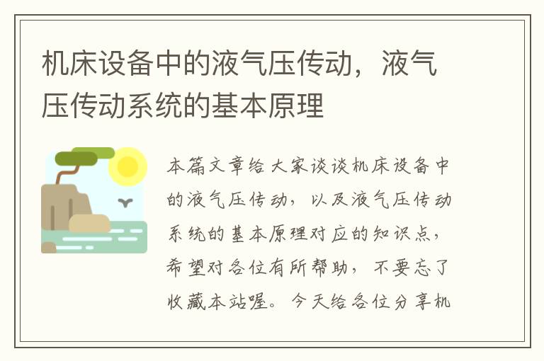 机床设备中的液气压传动,液气压传动系统的基本原理