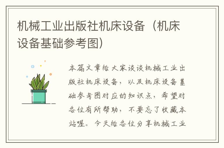 机械工业出版社机床设备(机床设备基础参考图)
