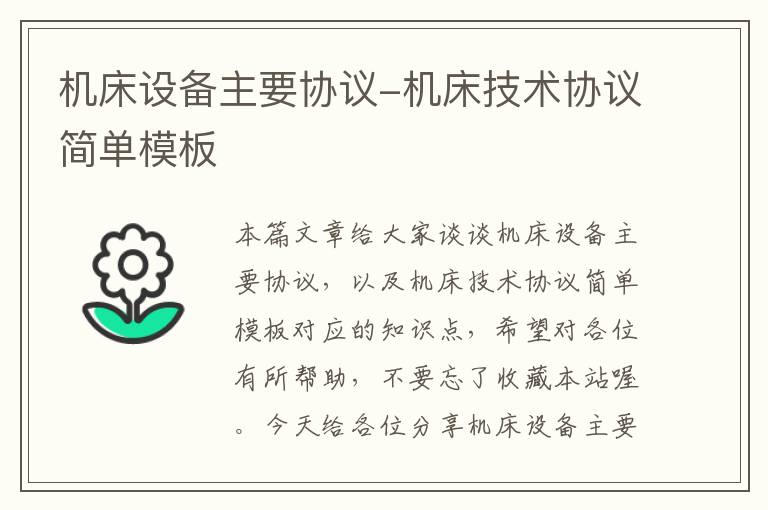 机床设备主要协议-机床技术协议简单模板