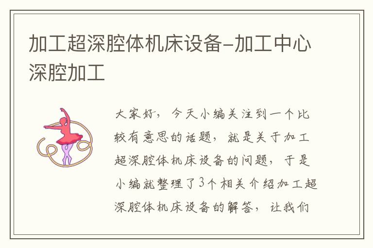 加工超深腔体机床设备-加工中心深腔加工