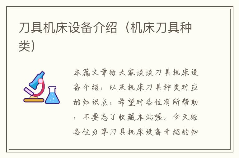 刀具机床设备介绍(机床刀具种类)