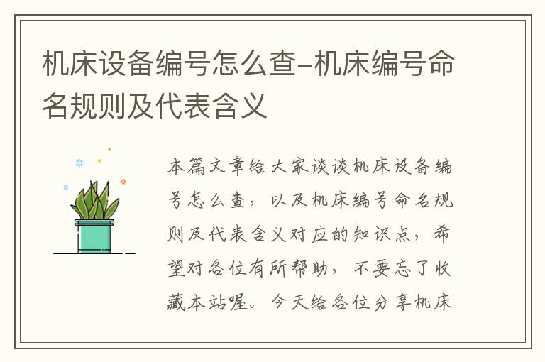 机床设备编号怎么查-机床编号命名规则及代表含义