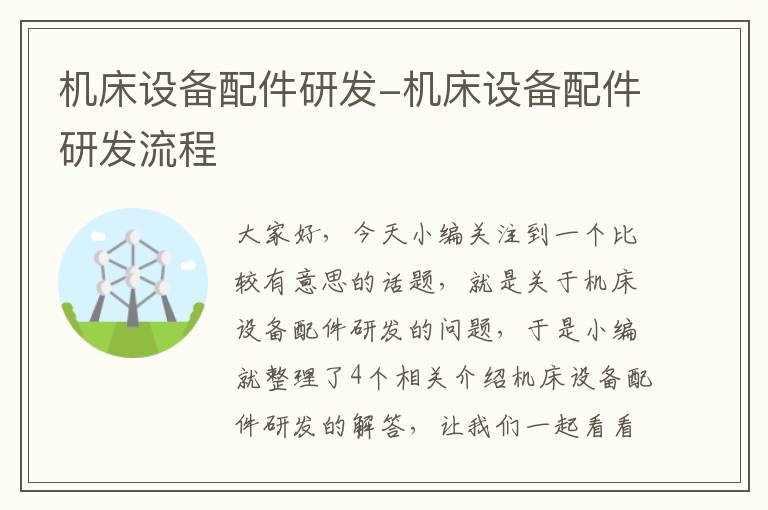 机床设备配件研发-机床设备配件研发流程