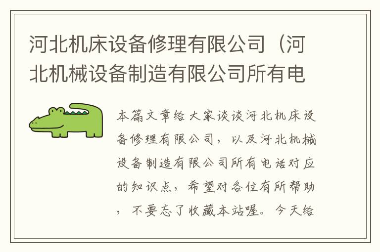 河北机床设备修理有限公司(河北机械设备制造有限公司所有电话)