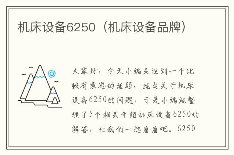 机床设备6250(机床设备品牌)