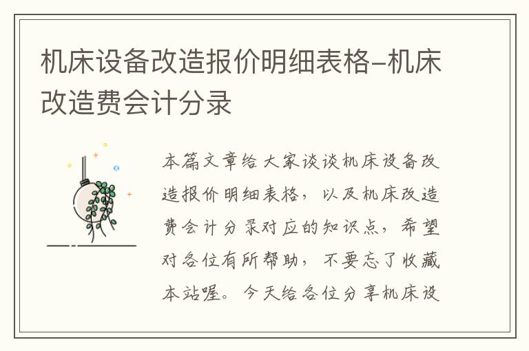 机床设备改造报价明细表格-机床改造费会计分录
