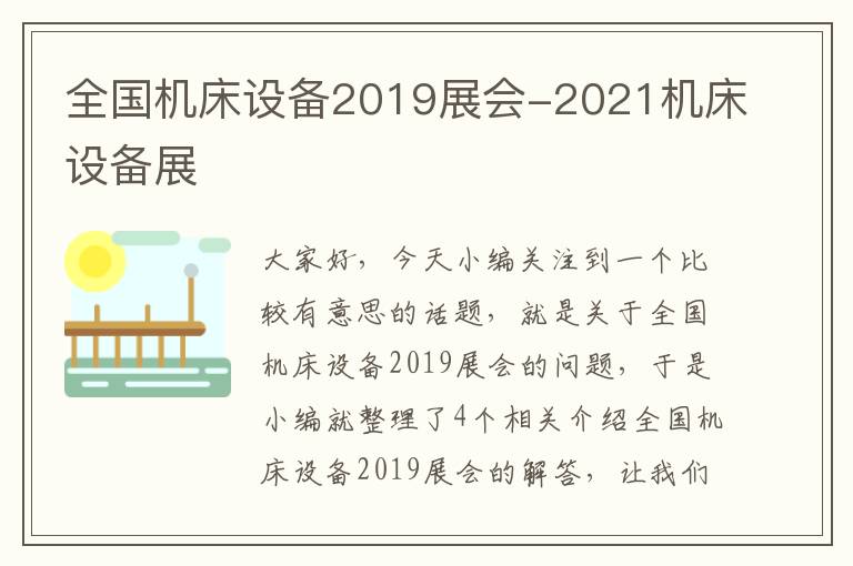 全国机床设备2019展会-2021机床设备展