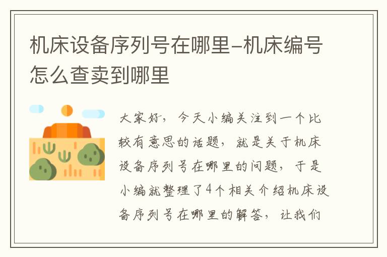 机床设备序列号在哪里-机床编号怎么查卖到哪里