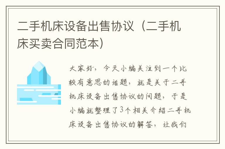 二手机床设备出售协议(二手机床买卖合同范本)