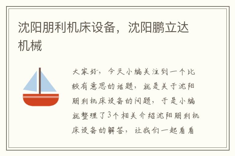 沈阳朋利机床设备,沈阳鹏立达机械