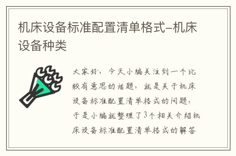 机床设备标准配置清单格式-机床设备种类
