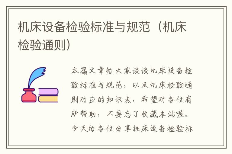 机床设备检验标准与规范(机床检验通则)