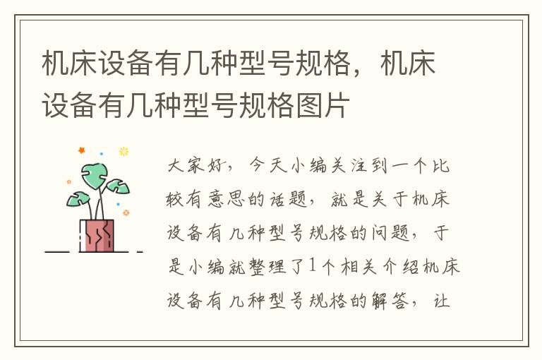 机床设备有几种型号规格,机床设备有几种型号规格图片