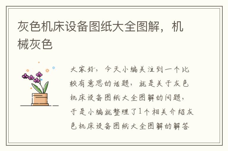 灰色机床设备图纸大全图解,机械灰色