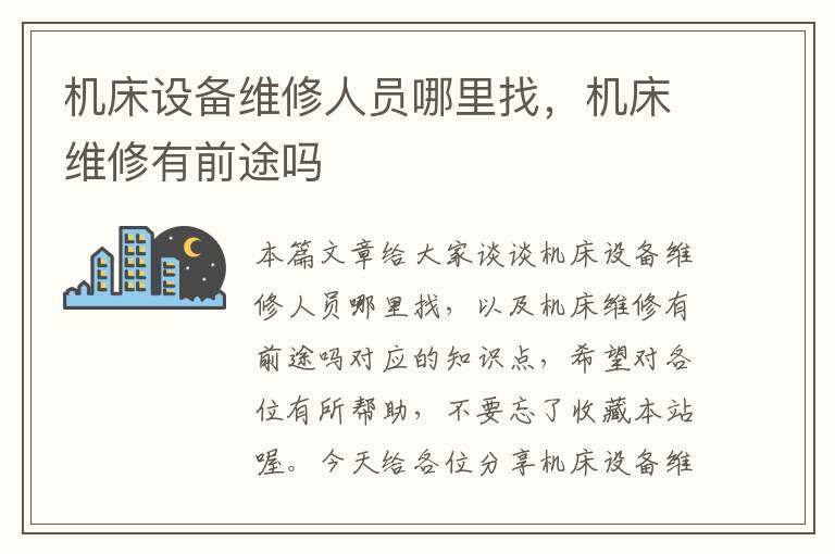 机床设备维修人员哪里找，机床维修有前途吗