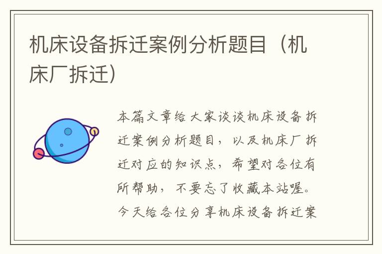 机床设备拆迁案例分析题目(机床厂拆迁)