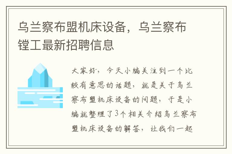 乌兰察布盟机床设备,乌兰察布镗工最新招聘信息