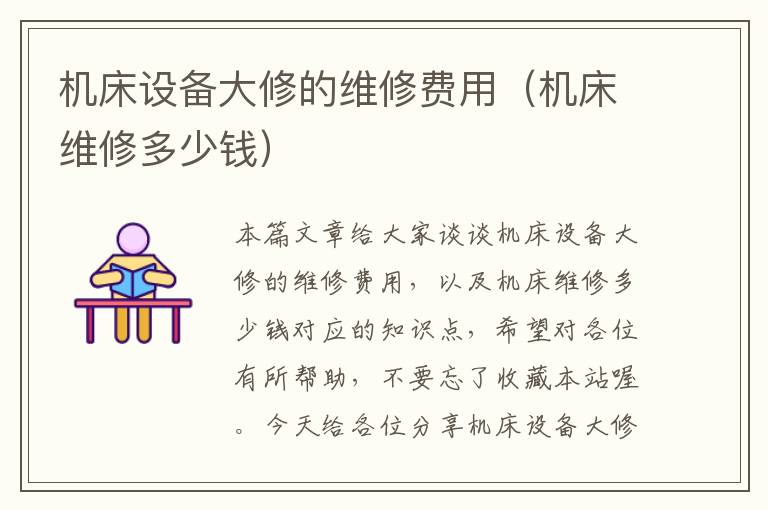 机床设备大修的维修费用(机床维修多少钱)