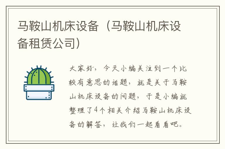 马鞍山机床设备(马鞍山机床设备租赁公司)