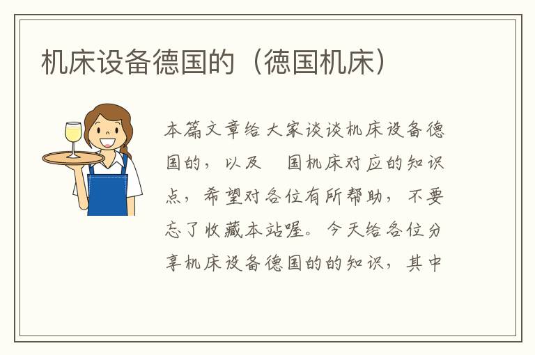 机床设备德国的(徳国机床)