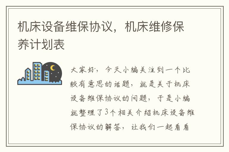 机床设备维保协议,机床维修保养计划表