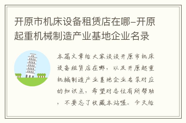 开原市机床设备租赁店在哪-开原起重机械制造产业基地企业名录