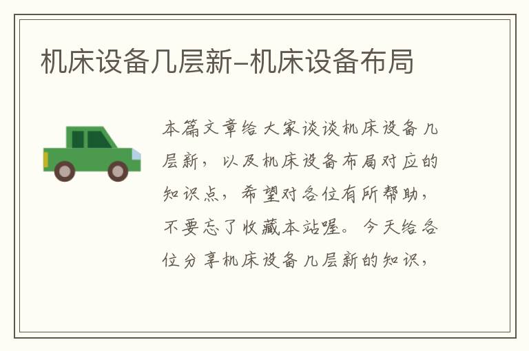 机床设备几层新-机床设备布局