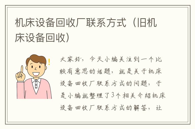 机床设备回收厂联系方式(旧机床设备回收)