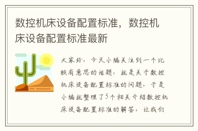 数控机床设备配置标准,数控机床设备配置标准最新