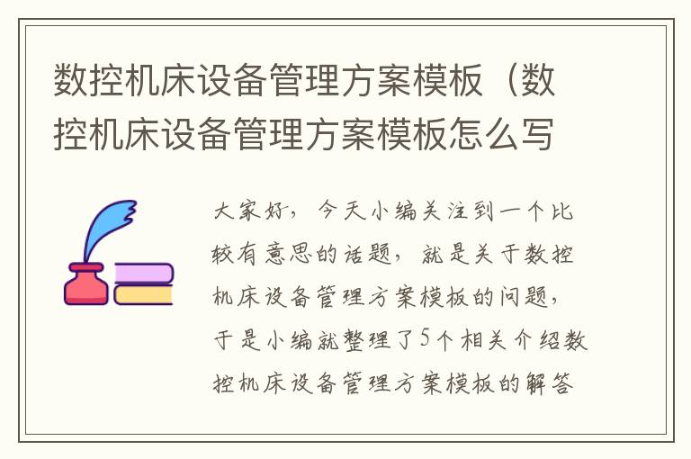 数控机床设备管理方案模板(数控机床设备管理方案模板怎么写)