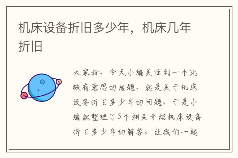 机床设备折旧多少年,机床几年折旧