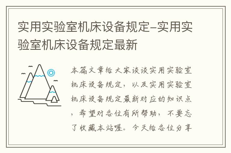 实用实验室机床设备规定-实用实验室机床设备规定最新