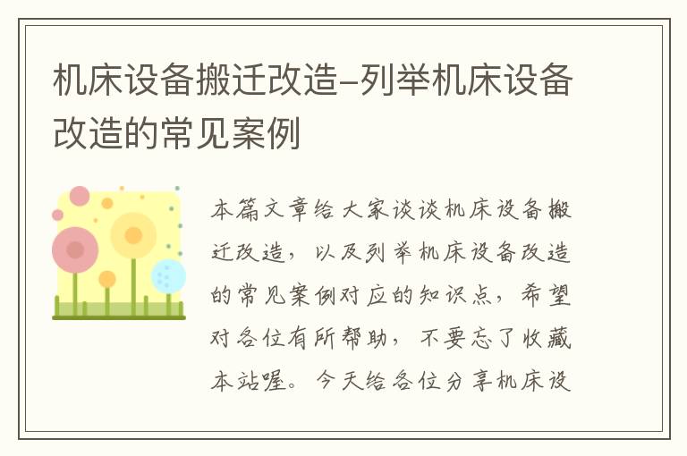 机床设备搬迁改造-列举机床设备改造的常见案例