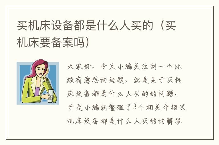 买机床设备都是什么人买的(买机床要备案吗)